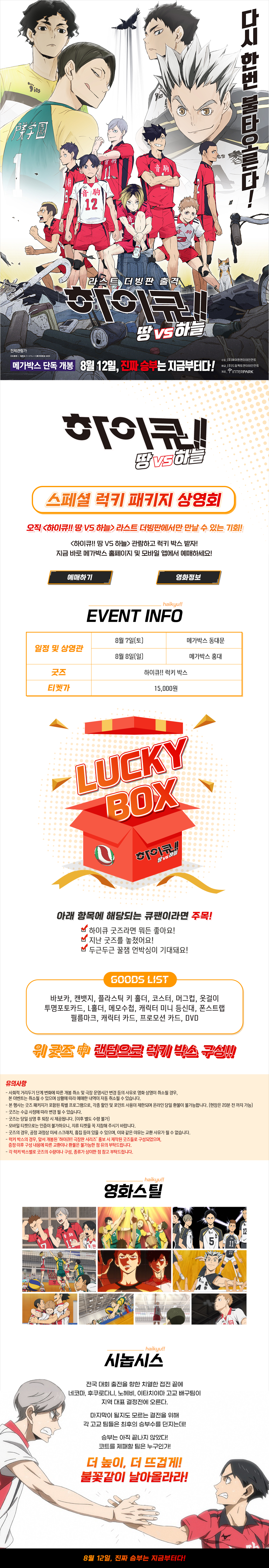  하이큐!! 땅VS 하늘 더빙판 스페셜 럭키 페키지 상영회
