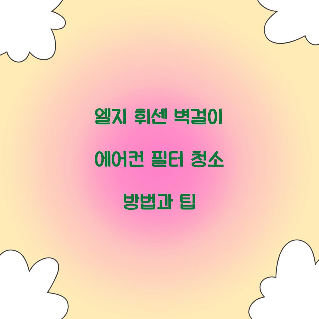 엘지 휘센 벽걸이 에어컨 필터 청소