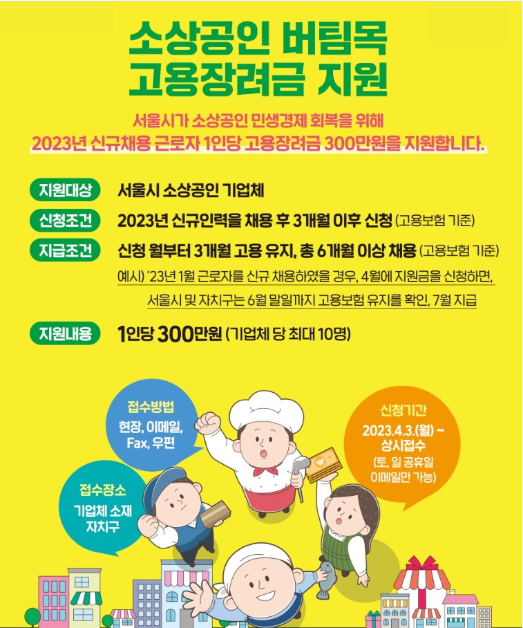  서울시 소상공인 “버팀목 고용장려금” 신청방법