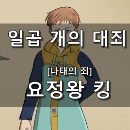  [일곱 개의 대죄 GRAND CROSS] 요정왕 킹