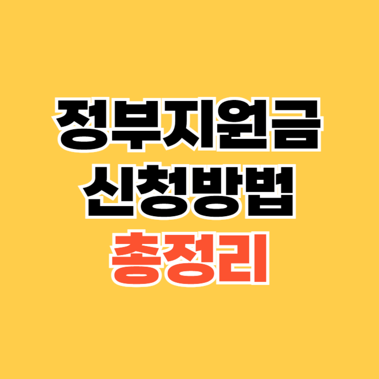 정부지원금-신청방법