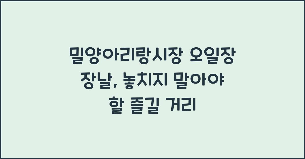밀양아리랑시장 오일장 장날