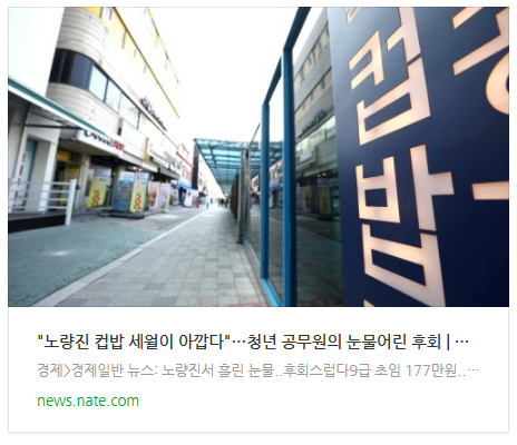 [아침뉴스] "노량진 컵밥 세월이 아깝다"…청년 공무원의 눈물어린 후회