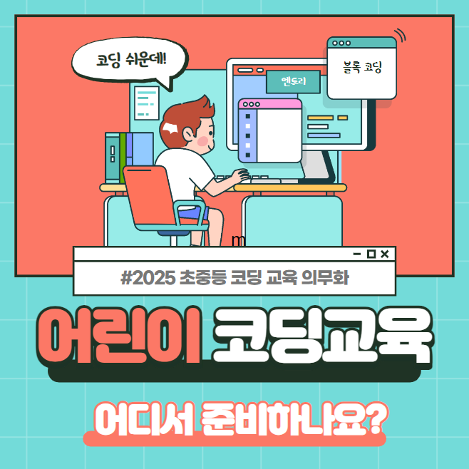 어린이 코딩 교육 사이트