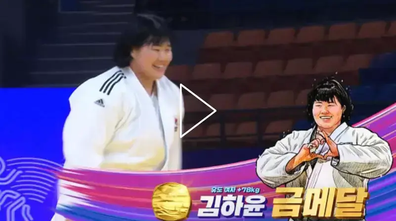 유도 여자 78kg 김하윤 금메달 획득 영상