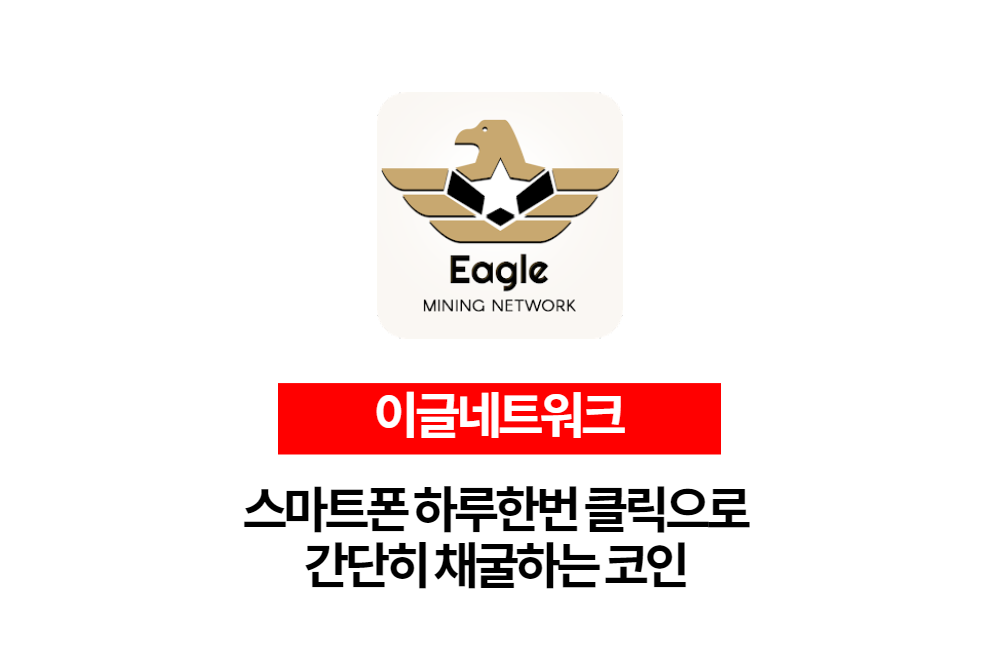  스마트폰으로 채굴하는 이글네트워크 이글코인