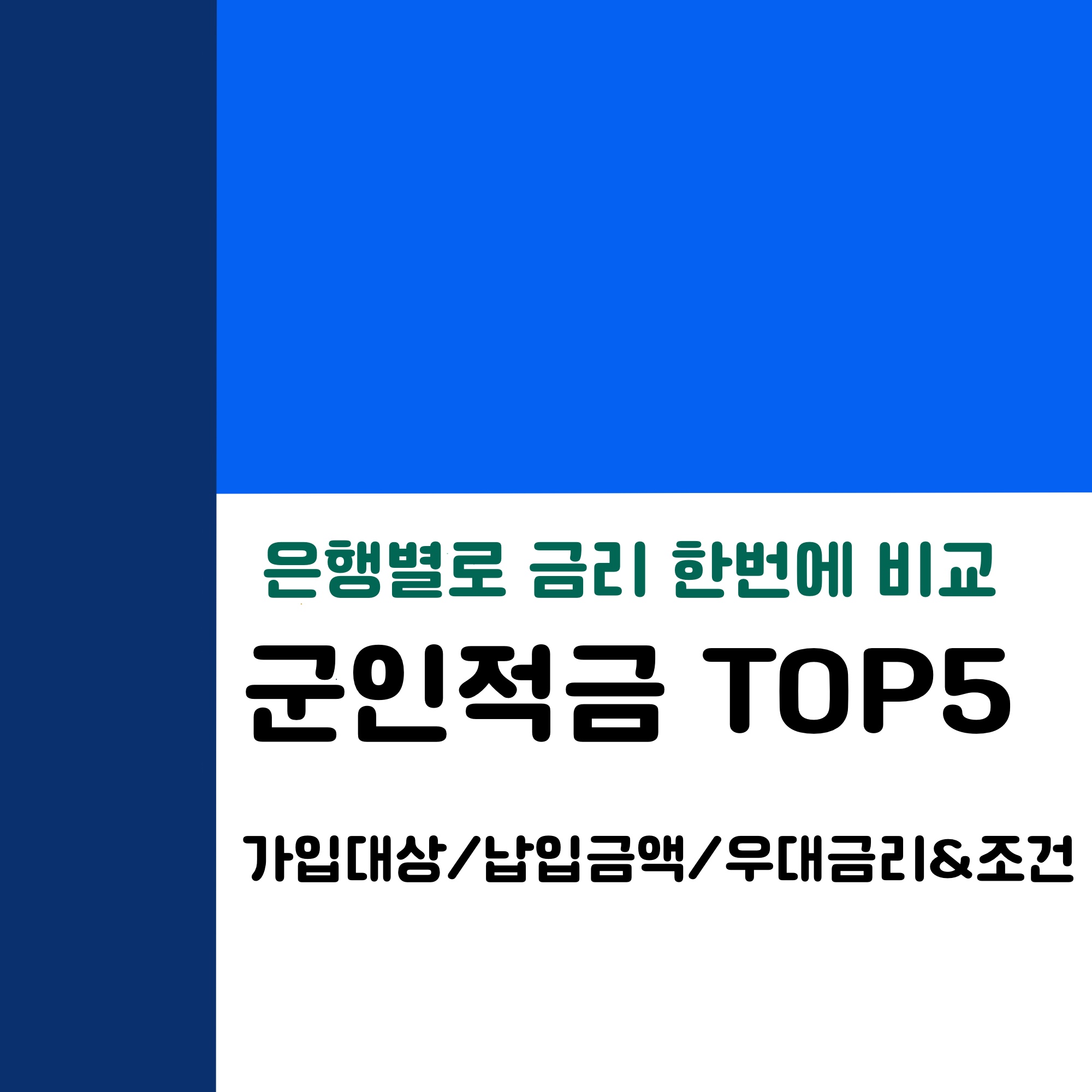  군인적금 은행별 금리비교 _가입대상/납입기간/우대조건 및 우대금리