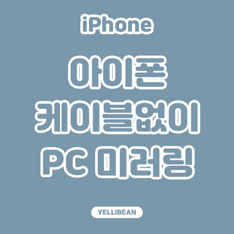  [아이폰 TIP] 케이블 없이 PC화면 아이폰 미러링 화면 연결하기