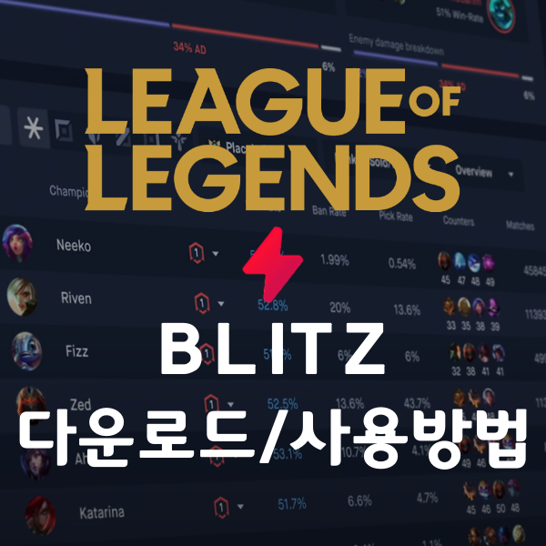  롤 블리츠 프로그램(BLITZ.GG) 다운로드 , 사용방법
