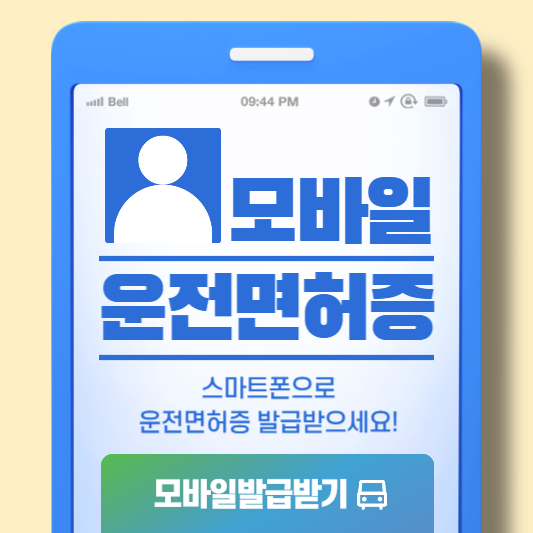 모바일 운전면허증 등록 방법