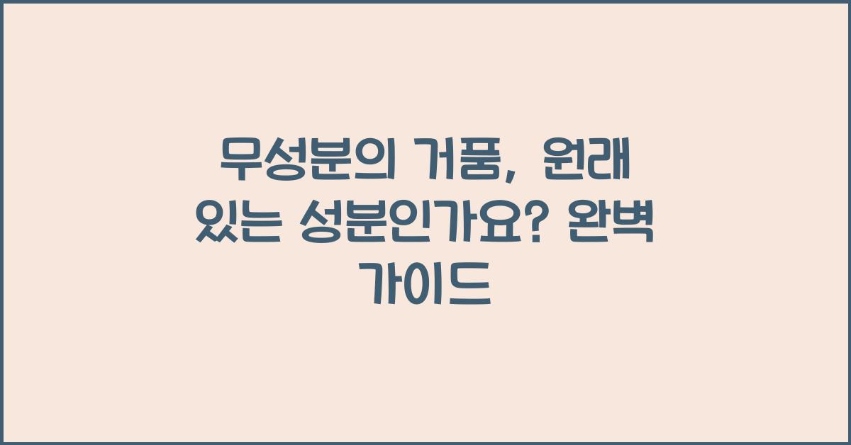 무성분의 거품, 원래 있는 성분인가요?  