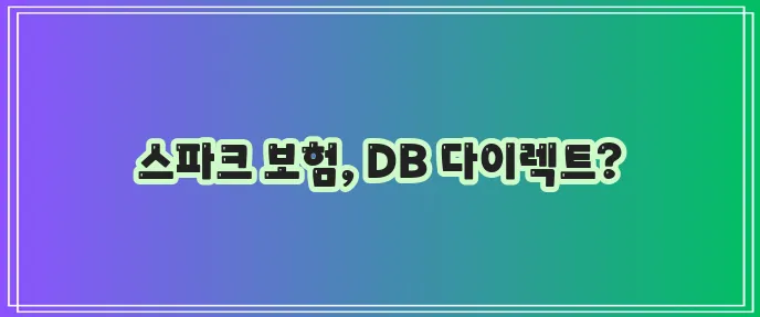 경차 스파크 자동차 보험 갱신! DB손해보험다이렉트로 유리하게...