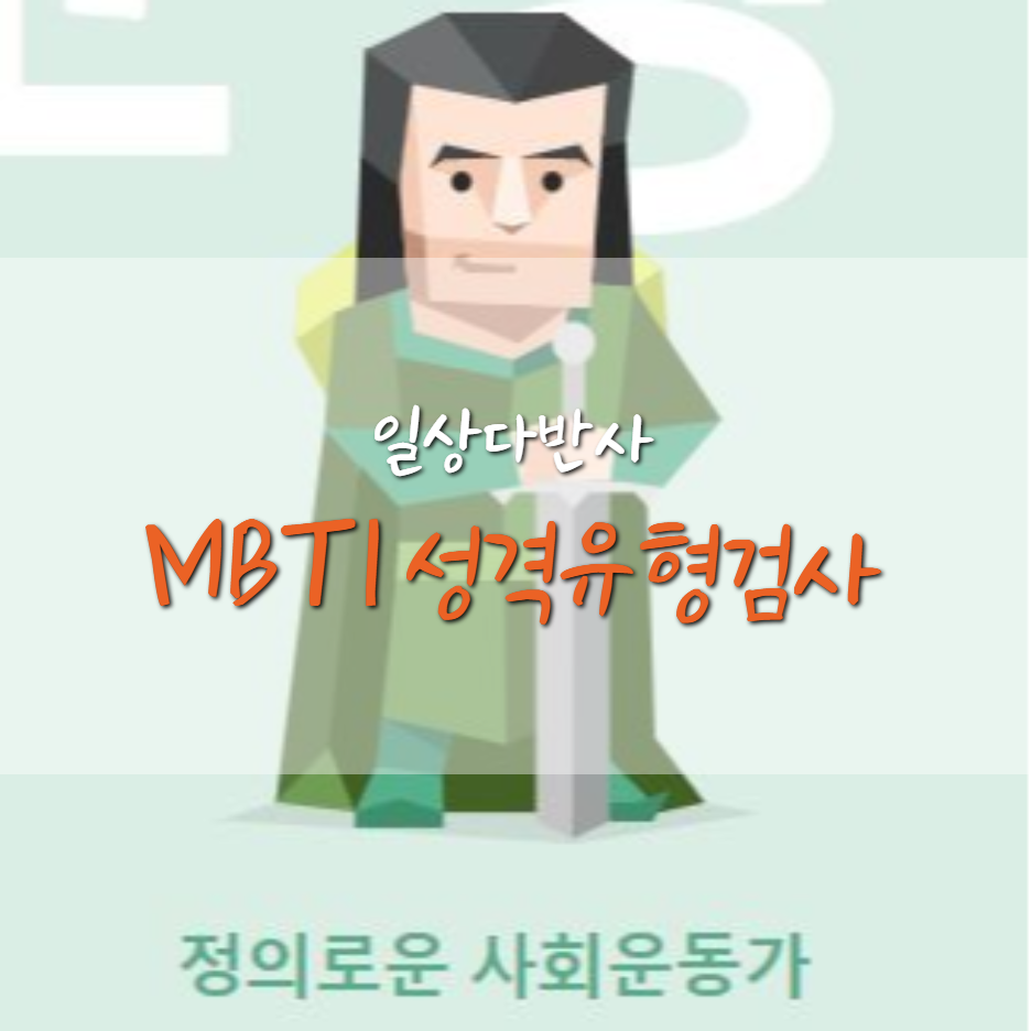  MBTI 성격유형검사