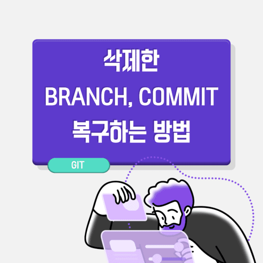  Git - 삭제한 branch 혹은 commit를 복구하는 방법