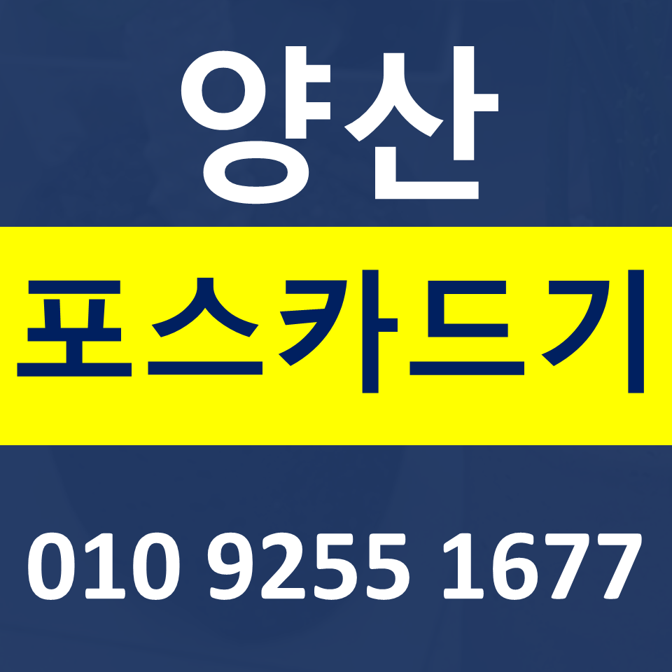  양산 카드단말기 무선단말기 설치 구매  포스기임대 무인결제기 렌탈 가격 문의