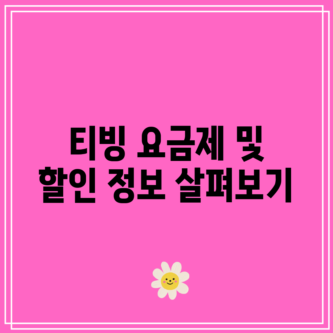 티빙 요금제 및 할인 정보 살펴보기