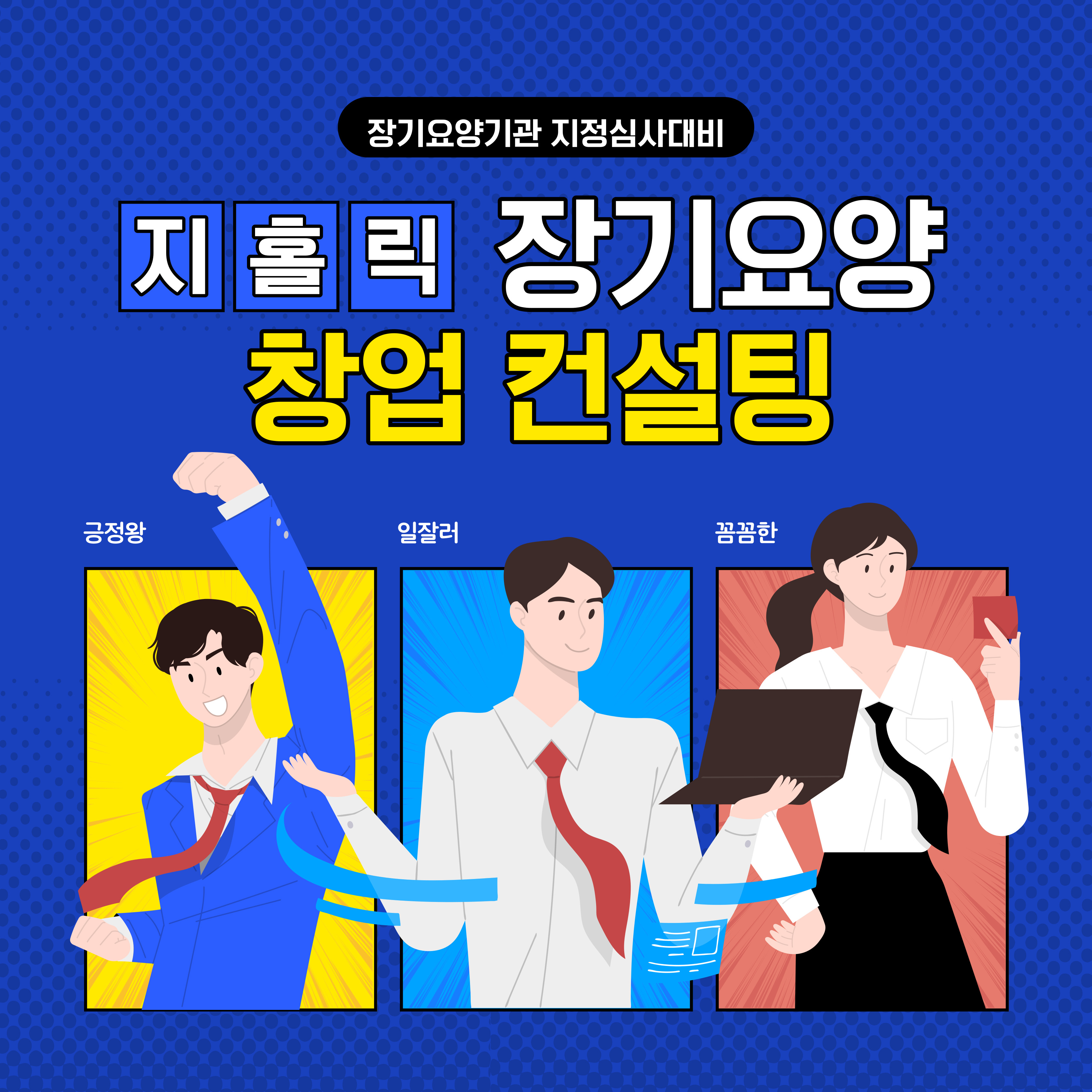  장기요양기관 창업에 자신이 없으신 예비창업자