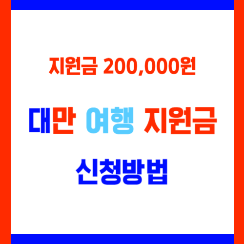  대만 여행 지원금 신청방법으로 20만원 받아가는 꿀팁