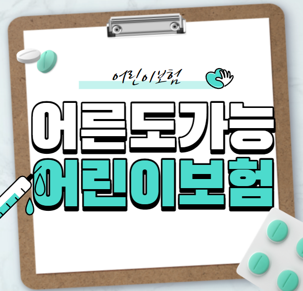  30세도 어린이보험 가입 가능할까? 어린이보험 가입 몇세까지?