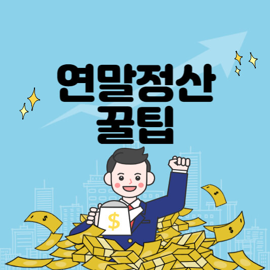 연말정산
연말정산 꿀팁