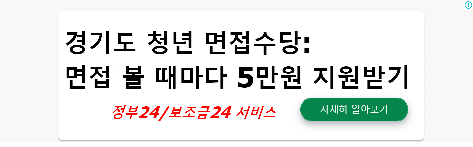 경기도 청년 면접수당: 면접 볼 때마다 5만원 지원받기