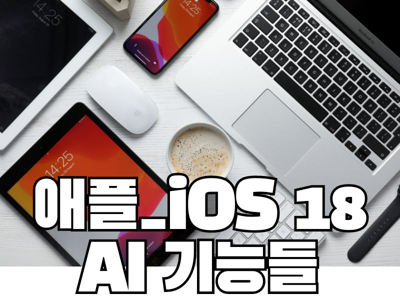 애플_iOS 18에 새롭게 도입된 AI 기능들