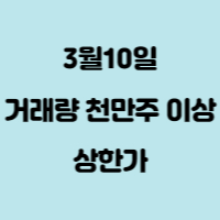 거래량 천만주 상한가