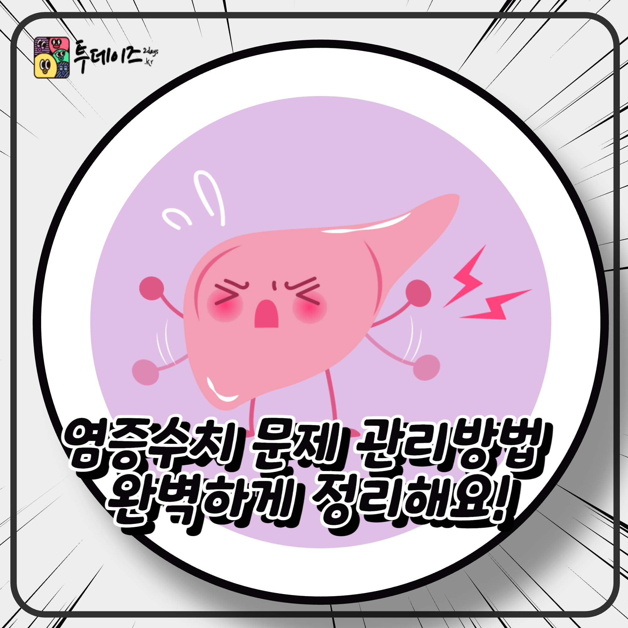 염증수치 문제 관리방법 완벽하게 정리해요!