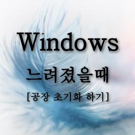  컴퓨터 느려졌을때 PC 공장 초기화 하기