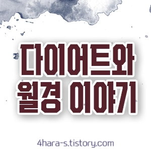 다이어트와-생리(월경)이야기-사진-