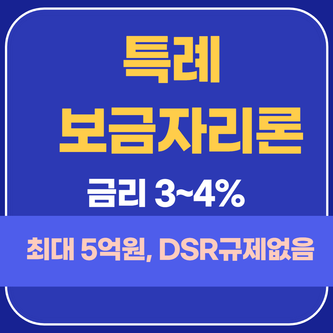  [대출]특례보금자리론 : 역전세 임대보증금 반환 출구