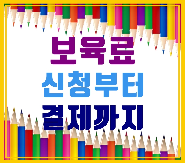  어린이집 보육료 대상부터 결제까지 정보 정리!