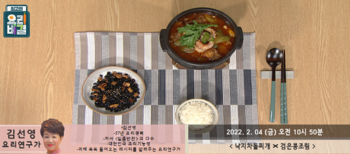  최고의 요리비결 김선영 요리연구가 낙지차돌찌개와 검은콩조림 레시피