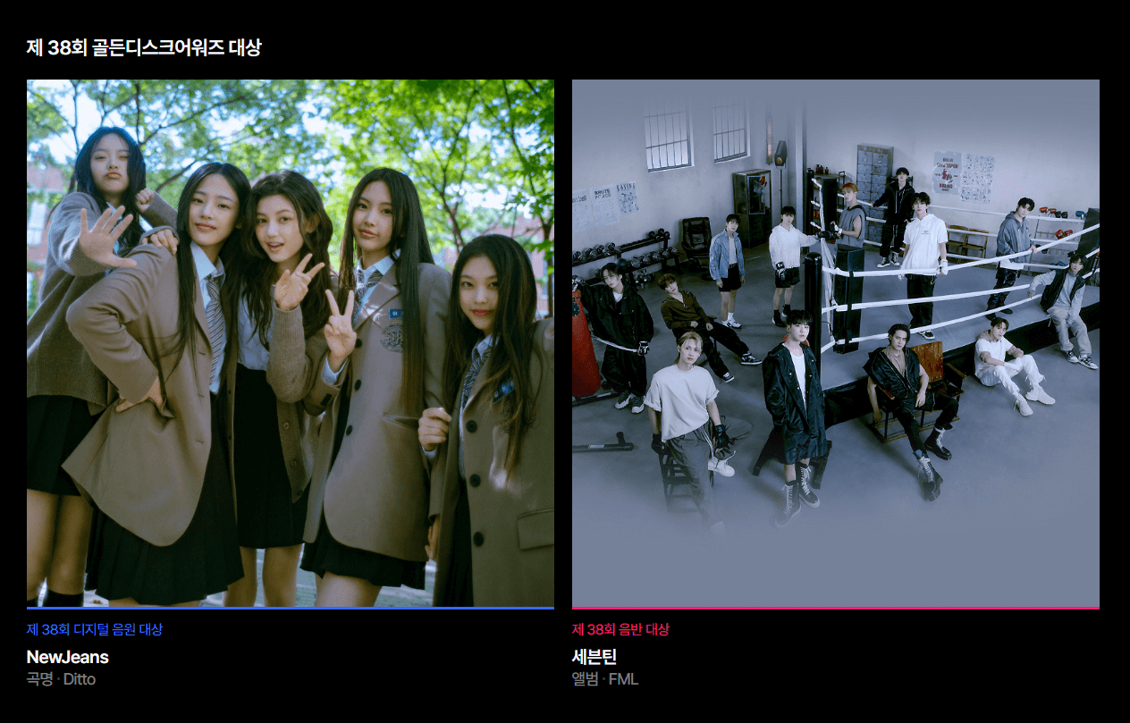 제38회 골든디스크어워즈 방송일정 출연라인업 심사기준 뉴진스 아이브 세븐틴 스테이씨 스트레이 엔하이픈 제포베이스원 디토 오엠지 르세라핌 박재정 보이넥스트도어 투모로우바이투게더 라포엠 피트티피프티 임영웅