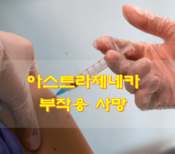  아스트라제네카 부작용 사망
