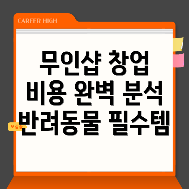 무인 반려동물 용품점