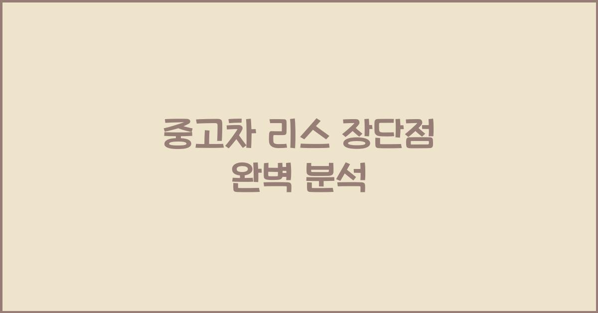 중고차 리스 장단점