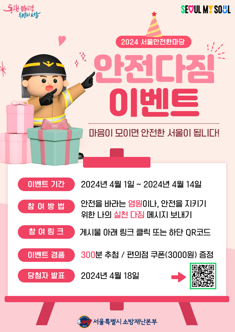  서울안전한마당 2024: 안전 다짐으로 편의점 쿠폰을 쟁취하세요!