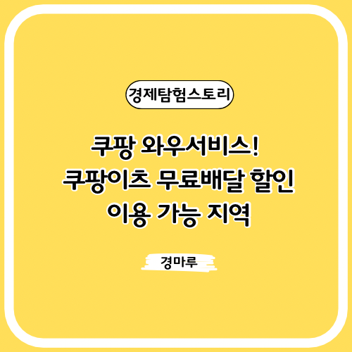  쿠팡 와우서비스! 쿠팡이츠 무료배달 할인 이용 가능 지역