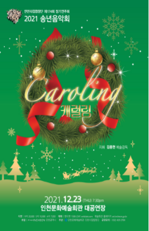  [공연전시] 인천시립합창단 제174회 정기연주회 <송년음악회>