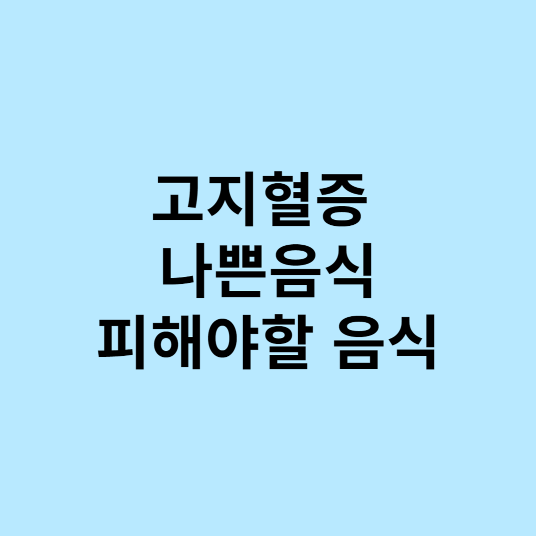 고지혈증 나쁜 음식, 피해야할 음식