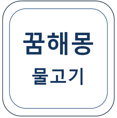  물고기에 관한 꿈(물고기 잡는 꿈 등)