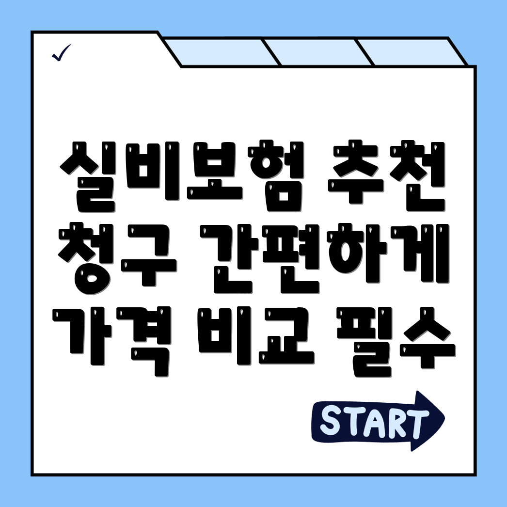 실비보험 추천