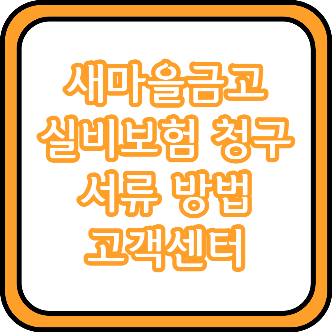  새마을금고 실비보험 청구서류 방법 고객센터 총정리