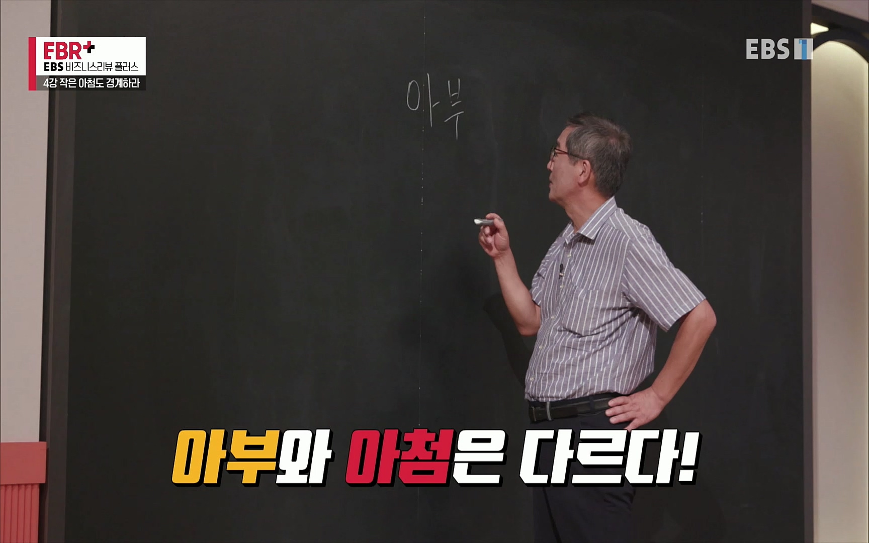 EBR - EBS Business Review4강. 작은 아첨도 경계하라.mp4_20220320_185434.854.jpg