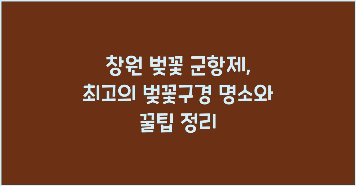 창원 벚꽃 군항제
