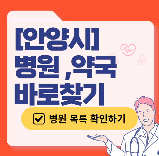 안양시 토요일 일요일 문 여는 병원 추천 목록 ❘ 공휴일 주말 야간 영업 병원 바로 찾기