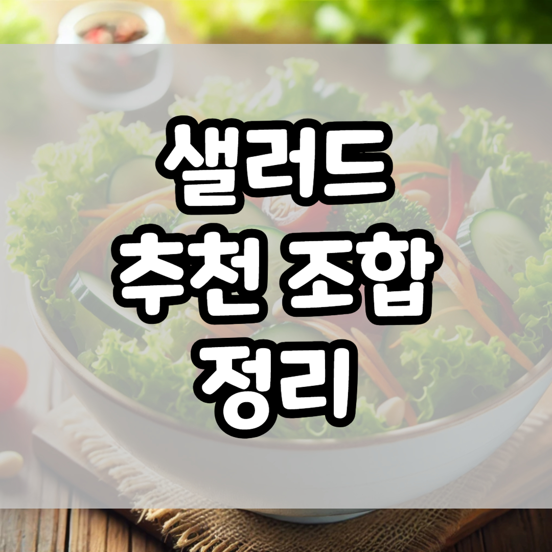 샐러드 추천 조합 정리