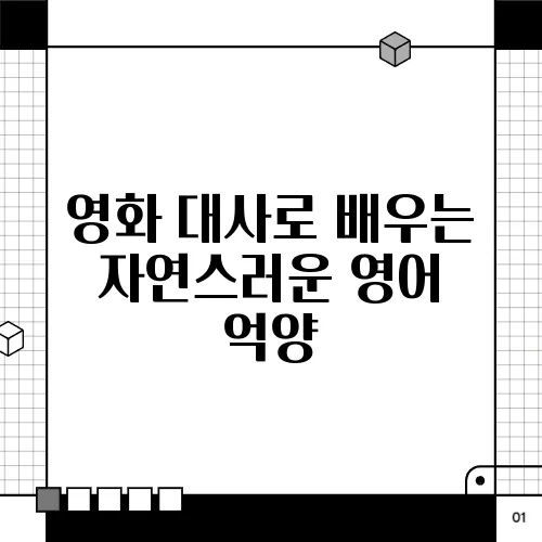 영화 대사로 배우는 자연스러운 영어 억양