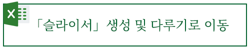 슬라이서 만들고 사용하는 법 살펴보기